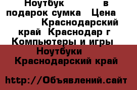 Ноутбук Hp G 62   в подарок сумка › Цена ­ 11 000 - Краснодарский край, Краснодар г. Компьютеры и игры » Ноутбуки   . Краснодарский край